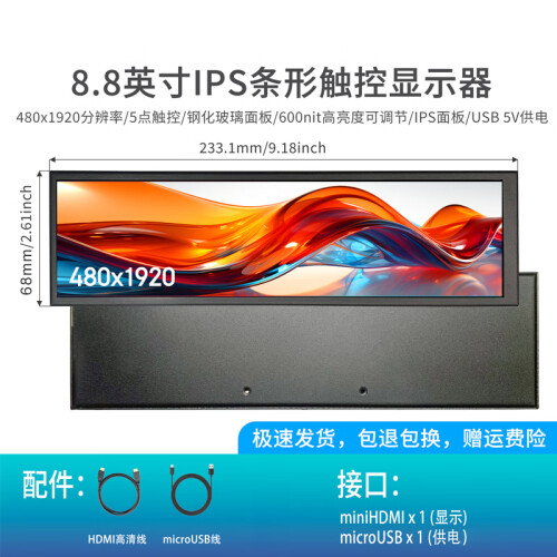 夏晶8.8英寸長(zhǎng)條觸控小型顯示器 機(jī)箱副屏電腦硬件溫度監(jiān)控屏