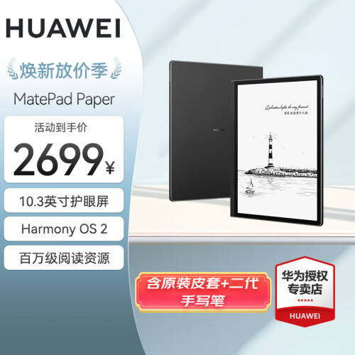 華為 MatePad Paper 10.3英寸 電紙書閱讀器