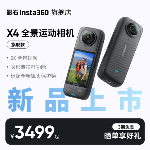 影石（Insta360）【旗艦重磅】 X4 全景運(yùn)動(dòng)相機(jī)8K